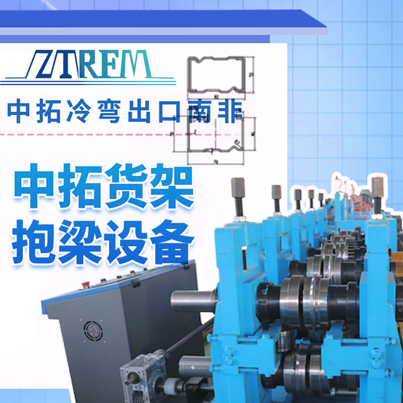 太阳集团tcy8722冷弯出口南非-太阳集团tcy8722货架抱梁设备