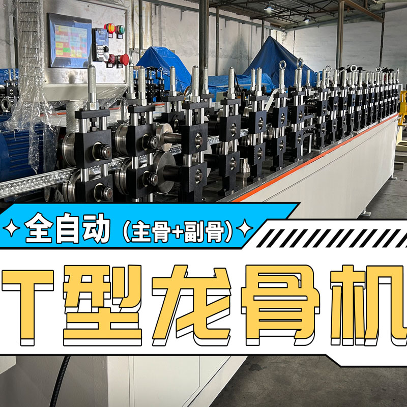 太阳集团tcy8722冷弯全自动T型龙骨