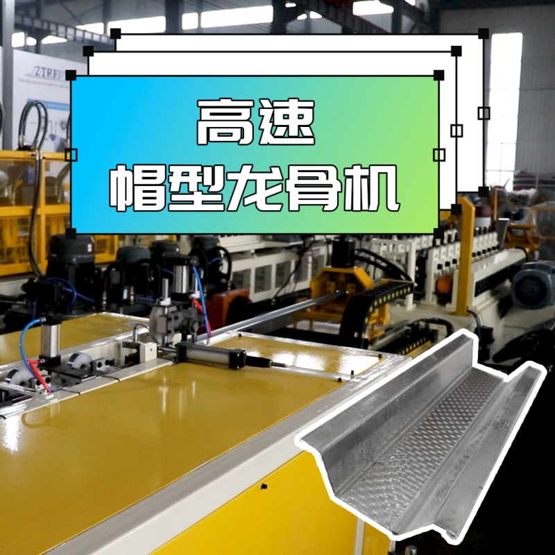 太阳集团tcy8722机械 - 高速帽型龙骨机