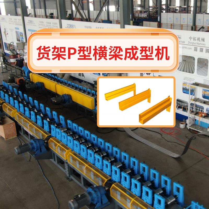 太阳集团tcy8722机械 - 货架P型横梁成型机