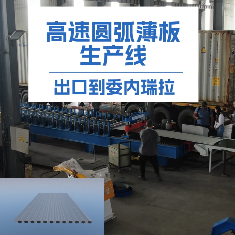 太阳集团tcy8722冷弯薄板高速圆弧机：革新冷弯成型技术的全能利器