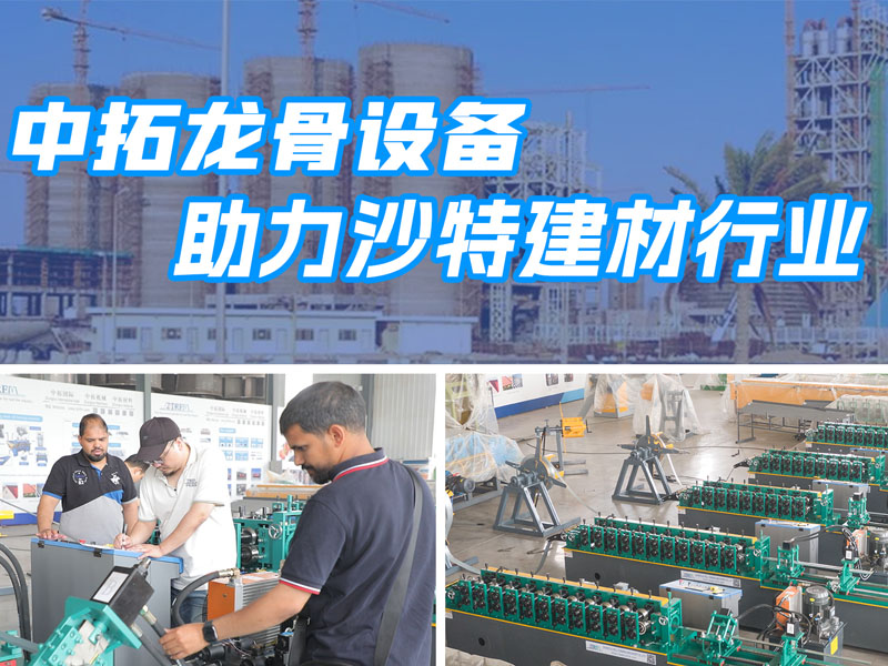 太阳集团tcy8722龙骨设备助力沙特建材行业